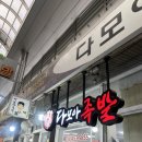 [구미 중앙시장 맛집] 다모아족발, 무침족발 내돈내산 맛 후기!