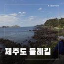 상모리-30 | 제주도 가볼만한 곳 [수월봉 지질트레일] [송악산 둘레길] 코스 추천 일몰명소 서귀포 중문 관광지 힐링...