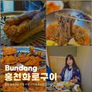 서현(1)어린이공원 | 분당 율동공원 맛집 서현 고기집 홍천화로구이