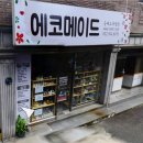 에코메이드공예교육협회