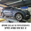 싼타페 235 60 18 다이나프로HP3 수원타이어 완벽한 교체
