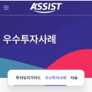 어씨스트(ASSIST) 투자