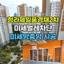 청라제일풍경채2차아파트경로당 | 청라제일풍경채2차 방충망 교체,미세벌레차단 미세방충망