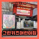 그린키즈어린이집 이미지