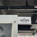 네일도뚠뚠