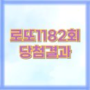 세븐일레븐 안산원곡공원로점 | 로또 1182회 2등 1등 당첨 판매점 당첨지역 판매지역 수동 자동
