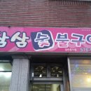 삼삼이숯불구이