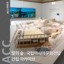 국립아시아문화전당 건립 아카이브 | 국립아시아문화전당 건립 아카이브 : 빛의 숲(Forest of Light)