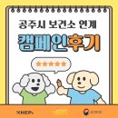 공주시보건소 | 공주시 보건소 연계 캠페인 후기