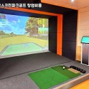 빅스크린골프 송촌점 | [전주/완산구] 실전 창업 준비! 스크린파크골프창업비용과 설치 방법