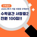 서창중학교 | 수학공간 서창중2 전원100점! 결과로 말하는 가장 솔직한 서창동 수학학원 후기