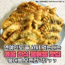 웨이팅이 미쳤다.. '3천원' 이상 구매 못하게 막아놨다는 붕어빵 맛집 이미지