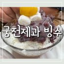 궁전제과 빙수 맛집