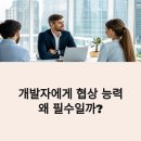원하는 것을 얻어내는 실전 협상 스킬 | 개발자들을 위한 협상 스킬 향상법