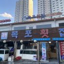 대청로,신장동로 등 | [하남 대방어 맛집] 목포횟집에서 겨울 제철 회 제대로 즐기고 왔어요