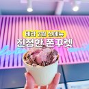 대치1-115 | 베스킨라빈스 메뉴 진정한 쫀꾸렛 베라 맛 종류 신메뉴 아이스크림 추천