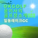 [<b>오케이</b>골프 윤 <b>이사</b>의 골프장 소개] 일동레이크 GC