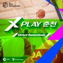 "X-PLAY 춘천" 3X3 및 5X5 스트리트 바스켓볼 대회 - 관외모집 (일정변경) 이미지