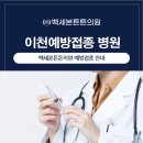 백세본튼튼의원 이미지