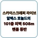 스카이라이브 | 실제상황 맨몸으로 101층을? 넷플릭스 '스카이스크래퍼 라이브' 보고 난 솔직 후기