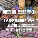 노블스카이 | 서울 웨딩홀 투어 후기 L65호텔웨딩컨벤션, 로얄파크컨벤션, 까사그랑데 암행투어