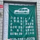 우림세차장 | [하이퍼게러지] 중랑구 망우동세차 망우동광택 차량관리 전문점에서 아우디A6 디테일링 후기