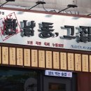 업종 변경 창업 추천 한남동그집 성공후기