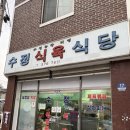 수정식육식당 | 광주 맛집 | 화정동 수정식육식당, 삼겹살 | 내돈내산, 솔직후기