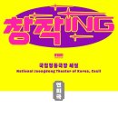 국립정동극장 세실 이미지