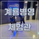 185 | (충남 계룡) 계룡병영체험관 방문후기~