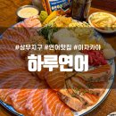 세븐일레븐 광주상무광장점 | 광주 연어 맛집 상무지구 [하루연어] :: 연어모듬 + 모듬꼬치8종 후기