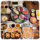 동경참치 | 용현동 맛집 동경숙성참치 참치 무한리필 퀄리티 후기