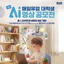 제2회 매일유업 대학생 AI 영상 공모전 | 마감 08/16 | 상금 1등 상금 300만원 외 이미지