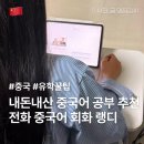 유학생이 추천하는 전화 중국어 내돈내산 랭디 후기 및 추천