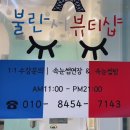 불란서뷰티속눈썹연장&펌 이미지