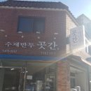 수제만두곳간 이미지