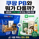 동원FNB윤아유통 | 네이버 단독상품 40% 확대, 쿠팡 PB와 다른 진짜 이유
