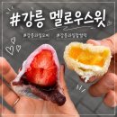 스윗멜로우 | 강릉 과일모찌 멜로우스윗 과일찹쌀떡 후기