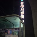 묵호농협주유소