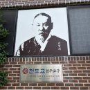 사람이 하늘이다, 천도교 전주교구 동학혁명기념관 참관기