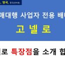 미국/일본/영국=＞한국 [사업자 전용 배대지 고넬로] 입니다. 이미지