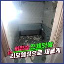 탑골로1 ~ 금하로793 전체 | 욕실인테리어덧방 리모델링으로새거만들기