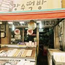장수떡방 - 홍성군 아문길29번길 48 | 장수떡방