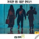 영화리뷰 거룩한 밤: 데몬 헌터스 후기 평점 쿠키 스포 정보 킬링타임용 최신 개봉 신작