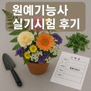 면목중학교 | 2025년도 제2회 기능사 실기시험, 원예기능사 실기 필답형 후기