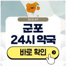 산본약국 | 군포 산본 24시 약국 일요일 심야에도 영업 중인 곳 알아보기