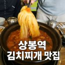 김가네 압구정점 | 🍲 상봉역 김치찌개 맛집｜김가네압구정찌개촌 상봉점 리얼후기