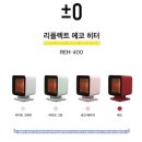 플러스마이너스제로 리플렉트 에코히터 REH-400 14만5천원(색상4가지.배송비포함) 이미지