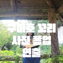 구미호헤어 | 야외촬영 한복 사진 촬영 구미호 느낌으로 폼업 후기