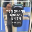 [원삼열쇠]금영종합건설 사무실 강화유리문용 솔리티 탱크 G10 설치 후기